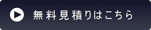 無料見積もりする