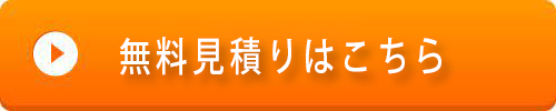 無料見積もりする