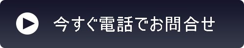 今すぐ電話する