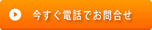 今すぐ電話する