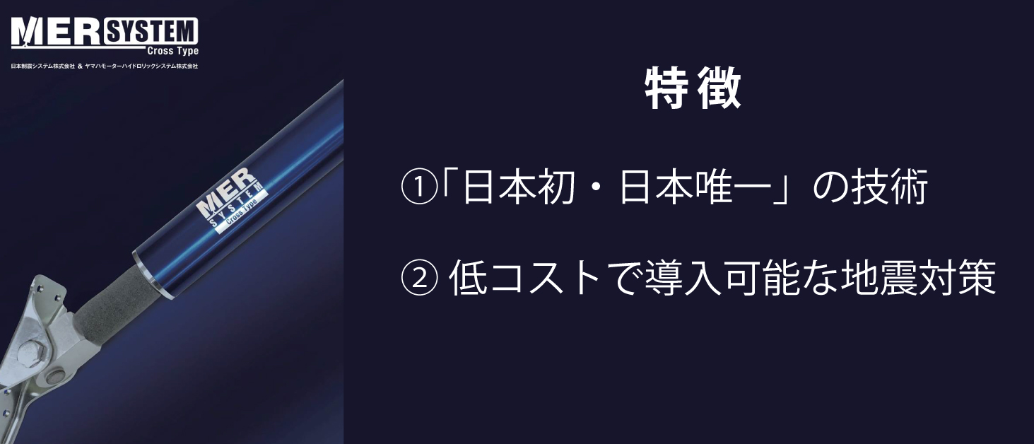 地震対策 |制震装置［MER SYSTEM］特徴