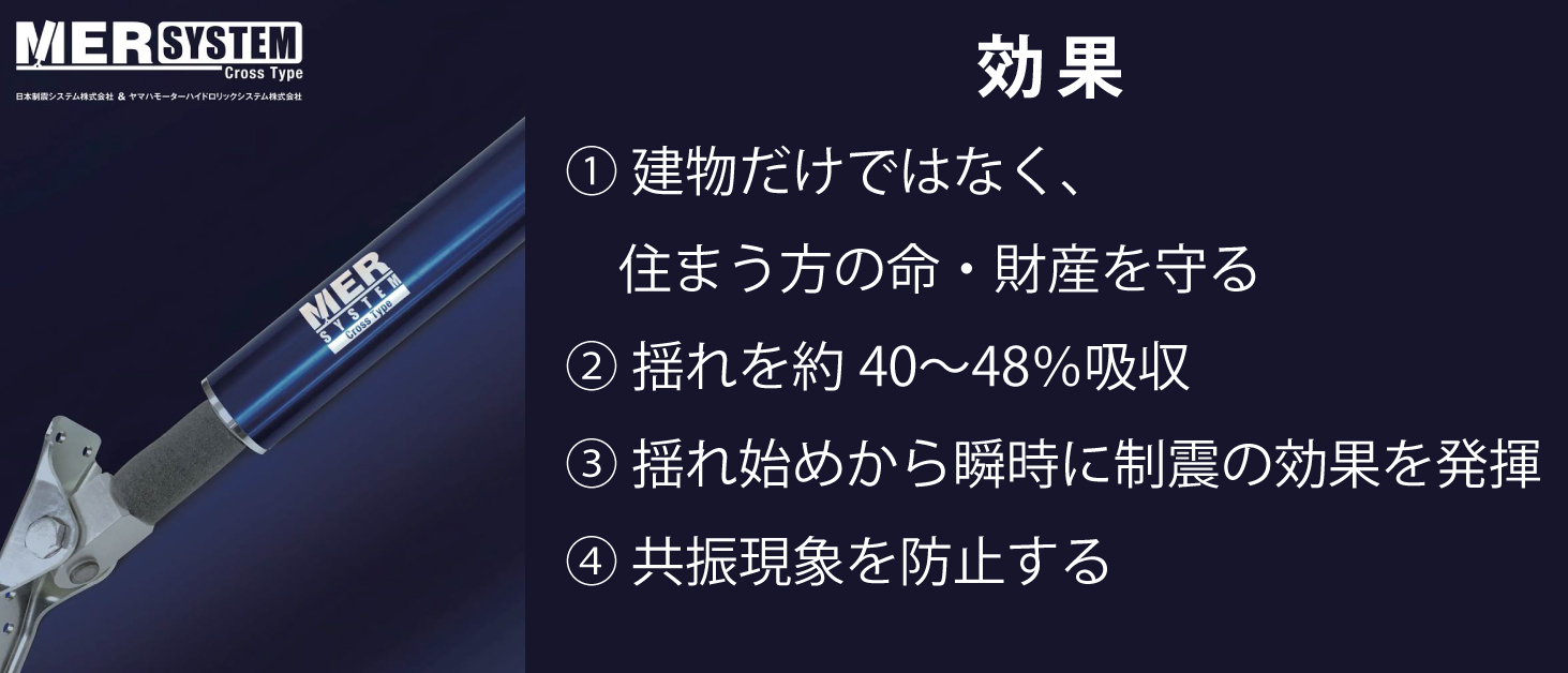 地震対策 |制震装置［MER SYSTEM］効果